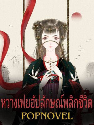 cover image of หวางเฟยอัปลักษณ์พลิกชีวิต